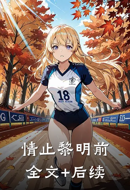 情止黎明前全文+后续