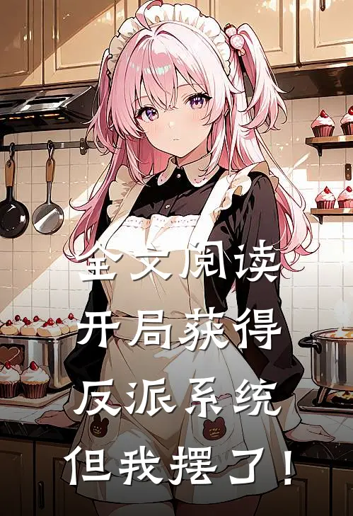 全文阅读开局获得反派系统，但我摆了！