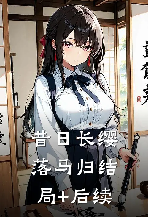昔日长缨落马归结局+后续