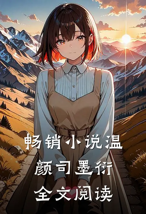 畅销小说温颜司墨衍全文阅读