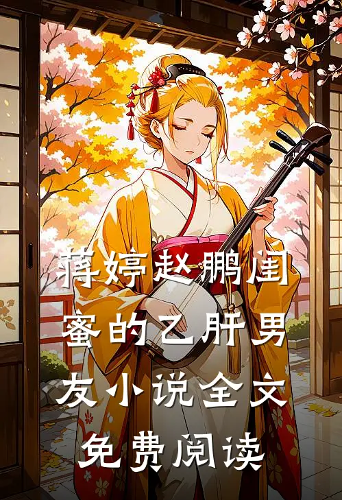 蒋婷赵鹏闺蜜的乙肝男友小说全文免费阅读