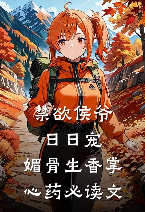 禁欲侯爷日日宠，媚骨生香掌心药必读文
