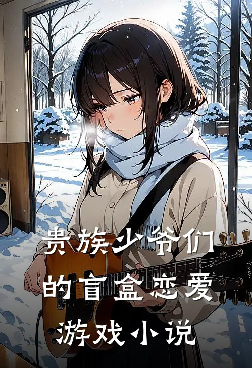 贵族少爷们的盲盒恋爱游戏小说