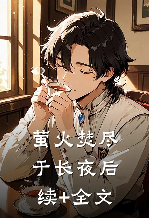 萤火焚尽于长夜后续+全文