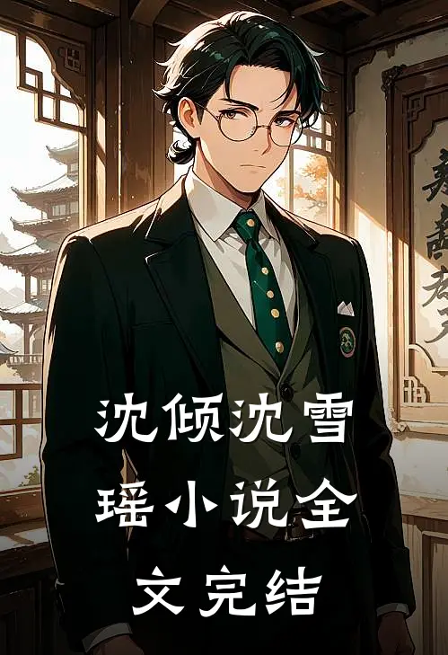 沈倾沈雪瑶小说全文完结