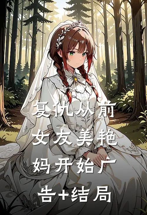 复仇从前女友美艳妈开始广告+结局