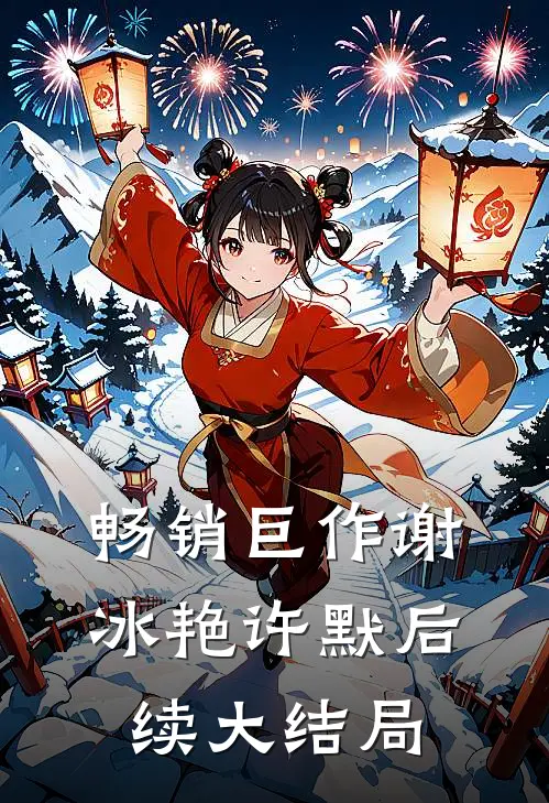 畅销巨作谢冰艳许默后续大结局