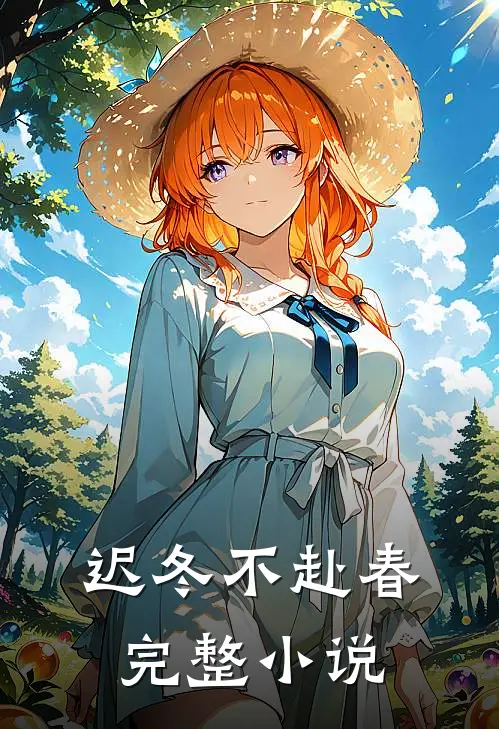 迟冬不赴春完整小说
