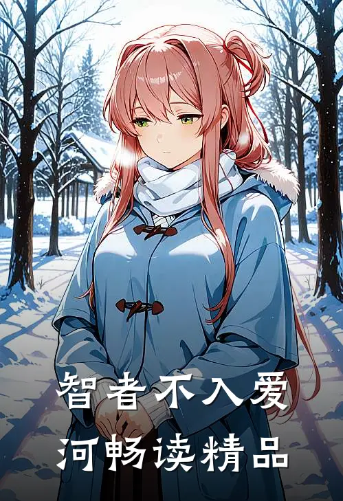 智者不入爱河畅读精品