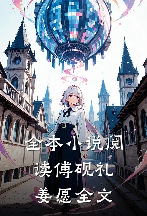 全本小说阅读傅砚礼姜愿全文