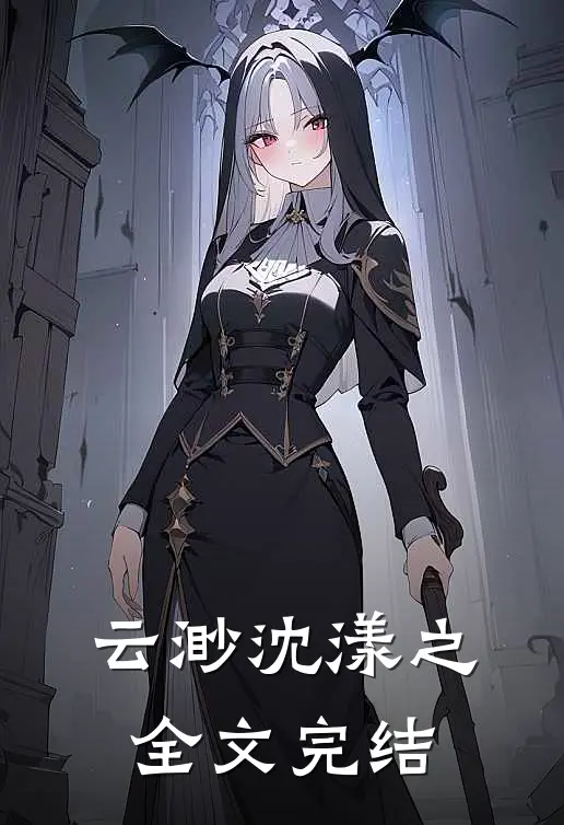 云渺沈漾之全文完结