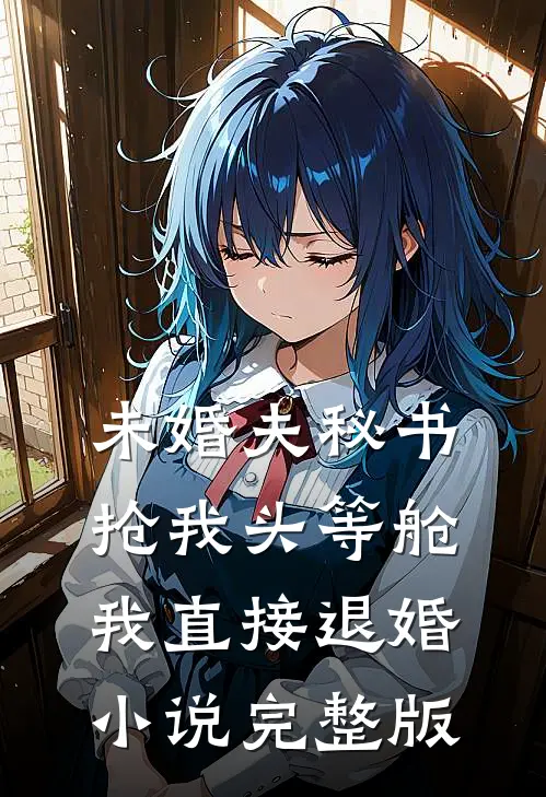未婚夫秘书抢我头等舱，我直接退婚小说完整版