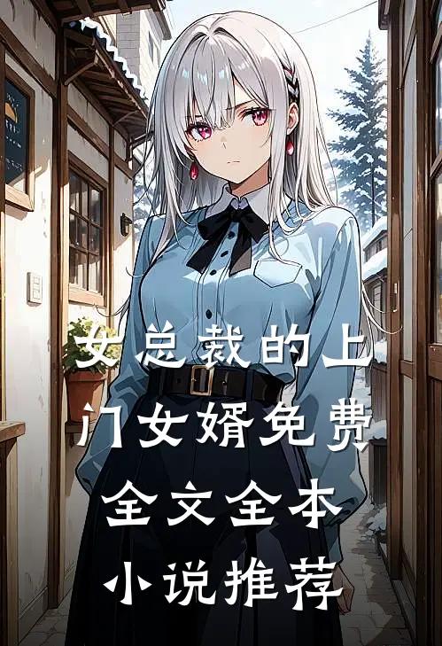 女总裁的上门女婿免费全文全本小说推荐