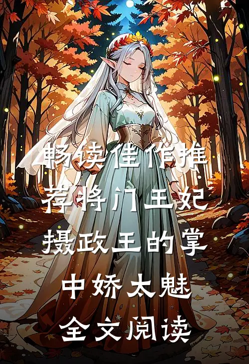 畅读佳作推荐将门王妃摄政王的掌中娇太魅全文阅读