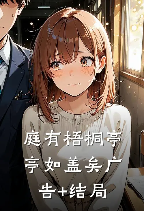 庭有梧桐亭亭如盖矣广告+结局