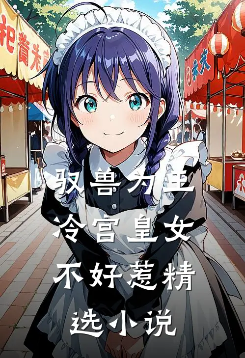 驭兽为王：冷宫皇女不好惹精选小说
