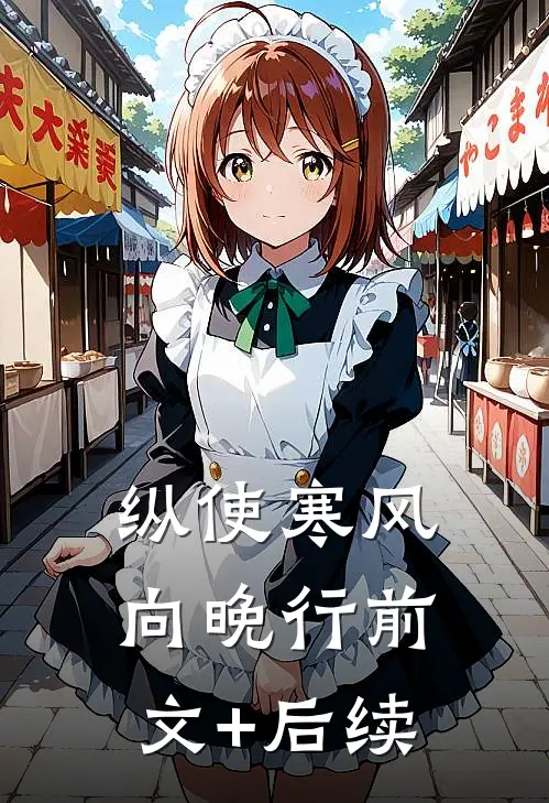 纵使寒风向晚行前文+后续