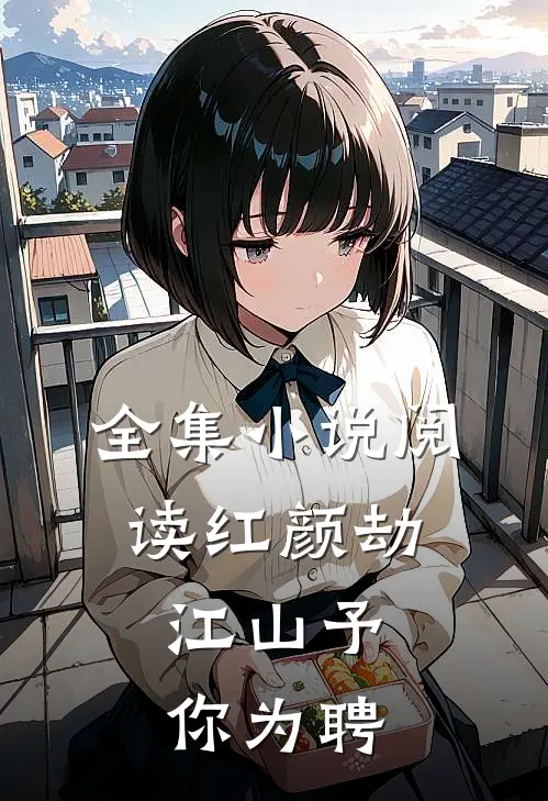 全集小说阅读红颜劫：江山予你为聘