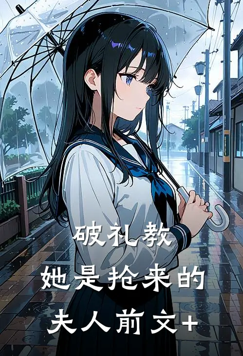 破礼教：她是抢来的夫人前文+