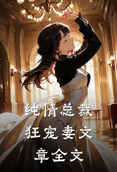 纯情总裁狂宠妻文章全文