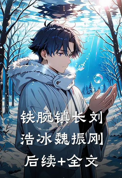 铁腕镇长刘浩冰魏振刚后续+全文