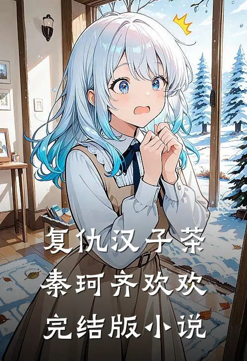 复仇汉子茶秦珂齐欢欢完结版小说