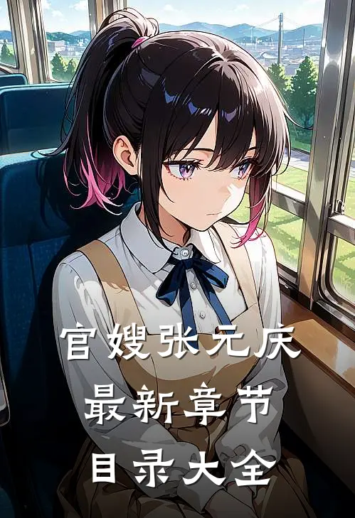 官嫂张元庆最新章节目录大全