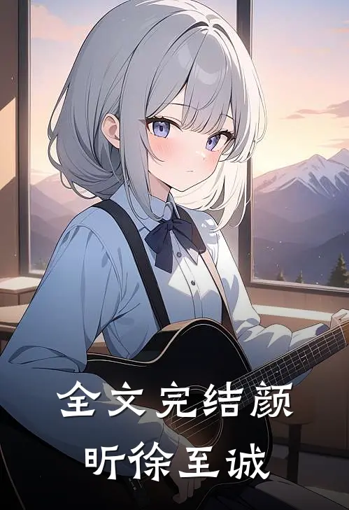 全文完结颜昕徐至诚