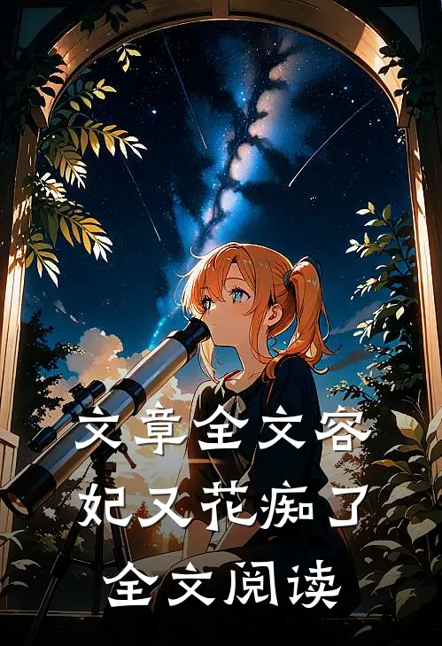 文章全文容妃又花痴了全文阅读