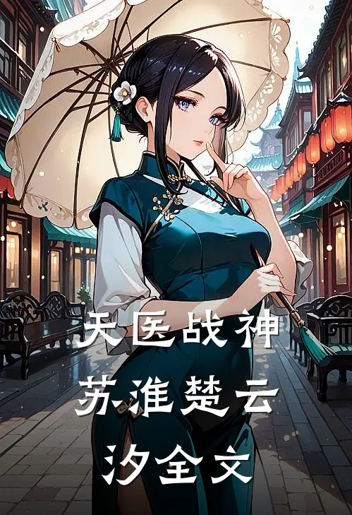 天医战神苏淮楚云汐全文