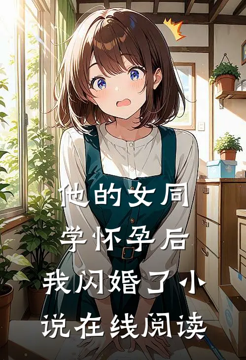 他的女同学怀孕后，我闪婚了小说在线阅读