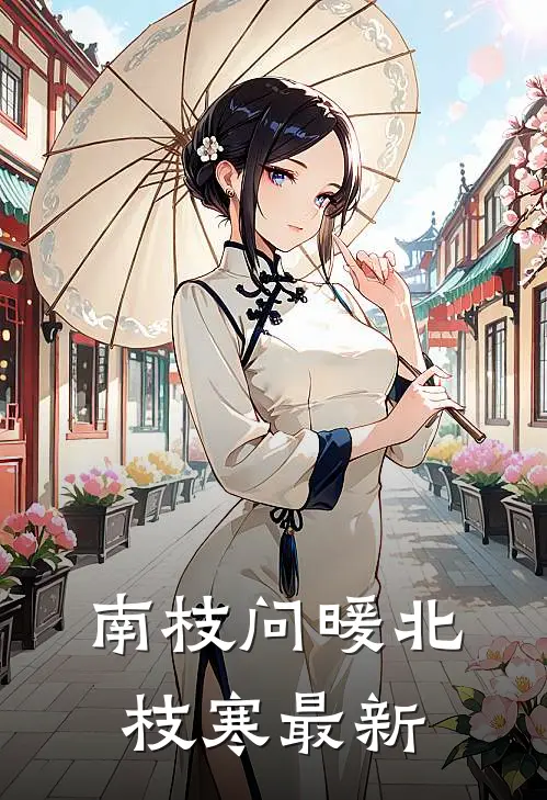 南枝问暖北枝寒最新