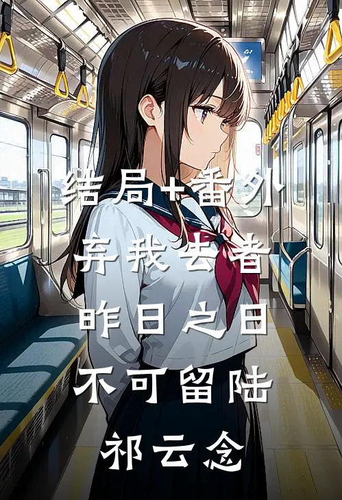结局+番外弃我去者，昨日之日不可留陆祁云念