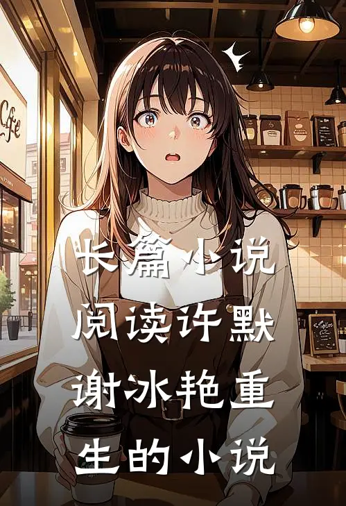 长篇小说阅读许默谢冰艳重生的小说