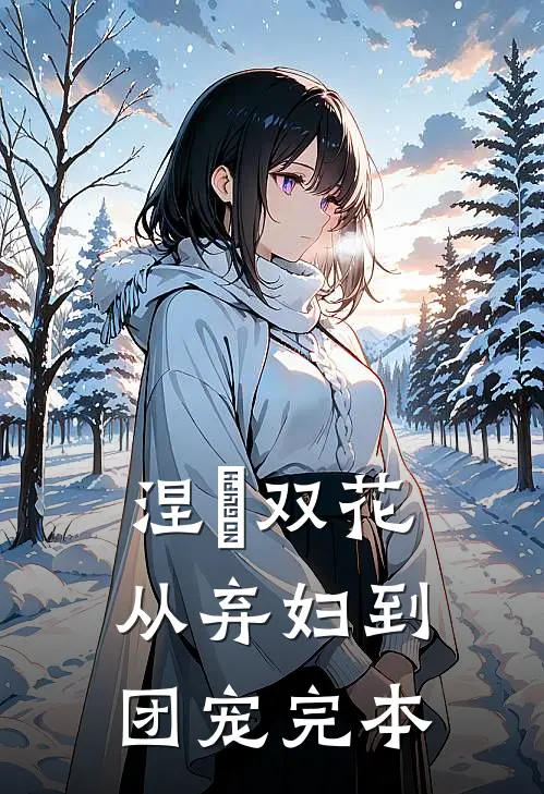 涅槃双花：从弃妇到团宠完本