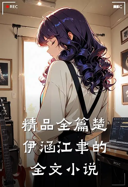 精品全篇楚伊涵江聿的全文小说