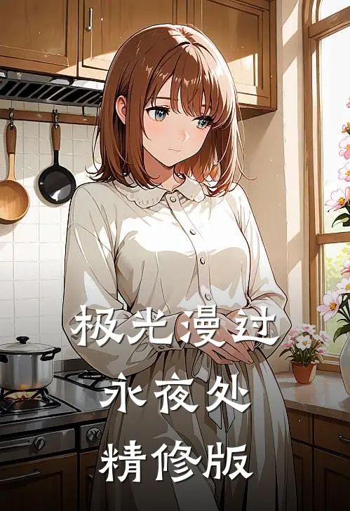 极光漫过永夜处精修版