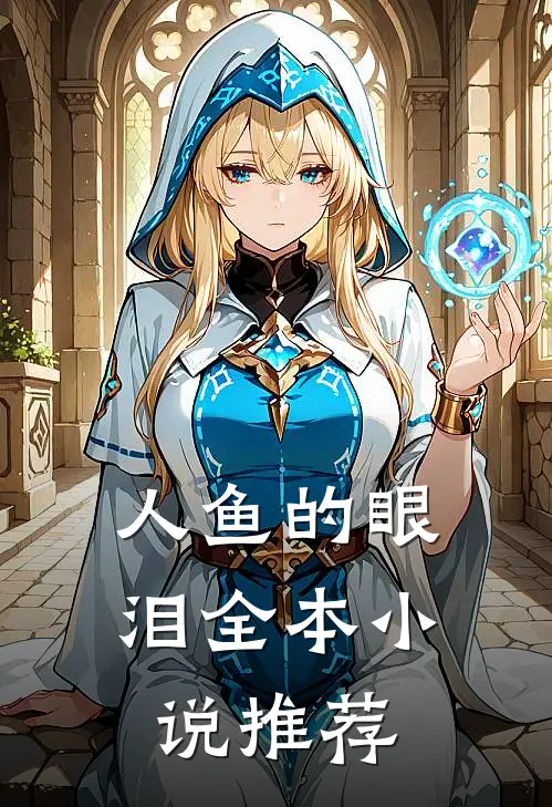 人鱼的眼泪全本小说推荐
