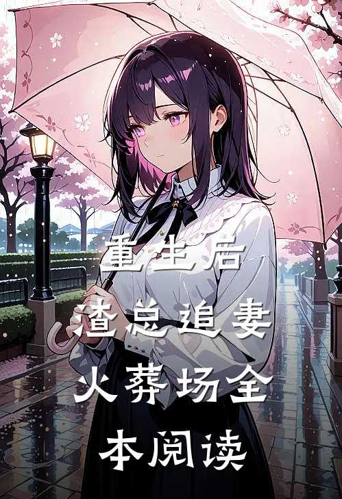 重生后，渣总追妻火葬场全本阅读