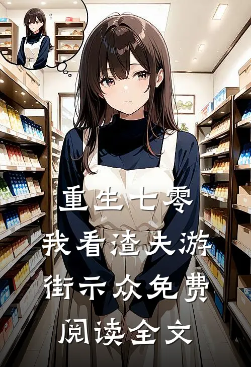 重生七零，我看渣夫游街示众免费阅读全文