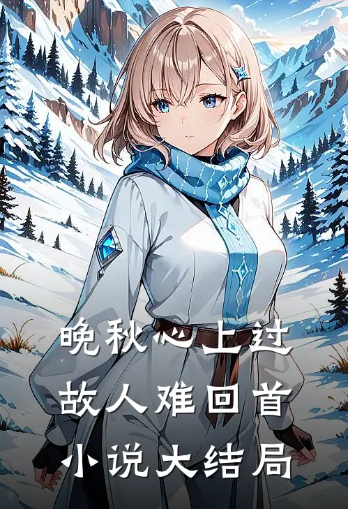 晚秋心上过，故人难回首小说大结局