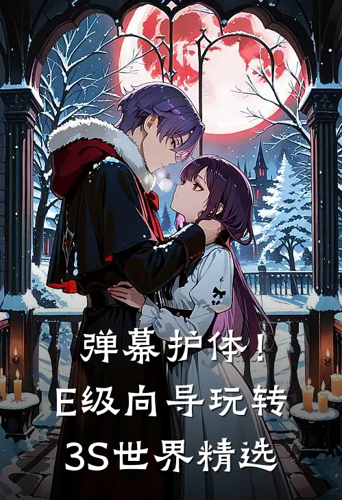 弹幕护体！E级向导玩转3S世界精选