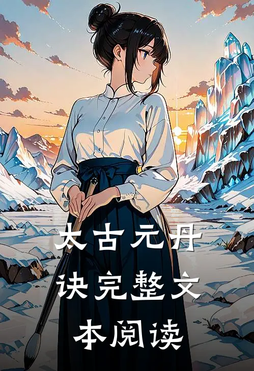 太古元丹诀完整文本阅读
