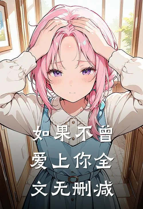 如果不曾爱上你全文无删减