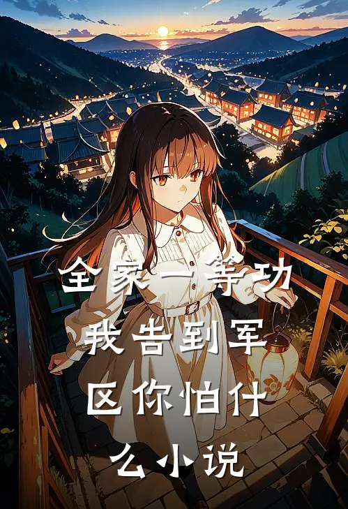 全家一等功，我告到军区你怕什么小说