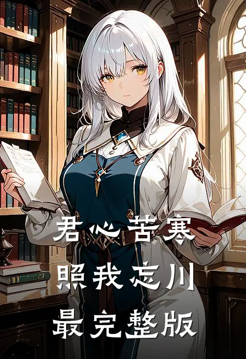 君心苦寒，照我忘川最完整版