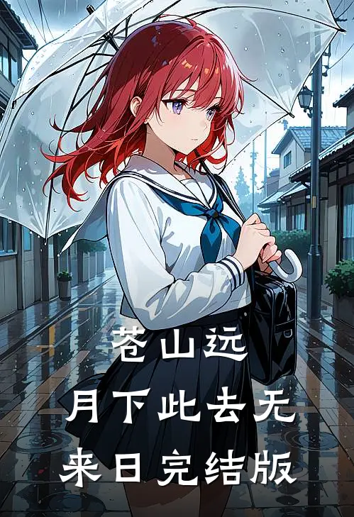 苍山远，月下此去无来日完结版