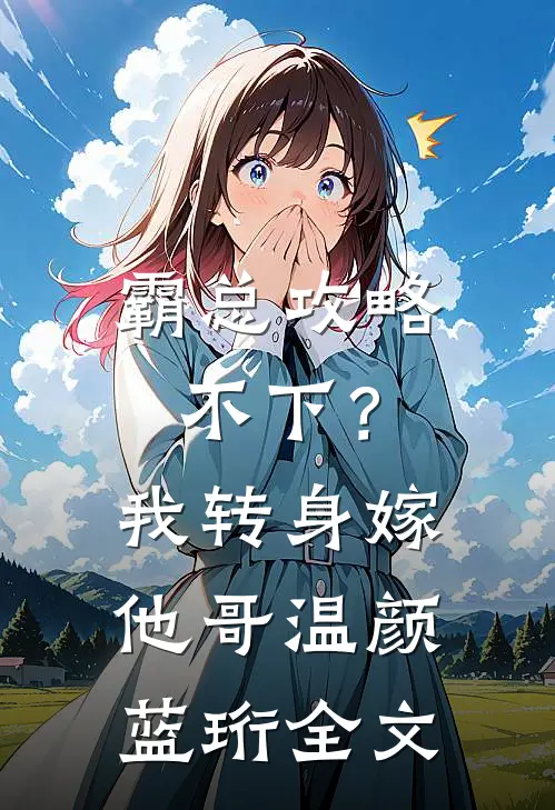 霸总攻略不下？我转身嫁他哥温颜蓝珩全文