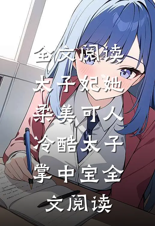 全文阅读太子妃她柔美可人冷酷太子掌中宝全文阅读