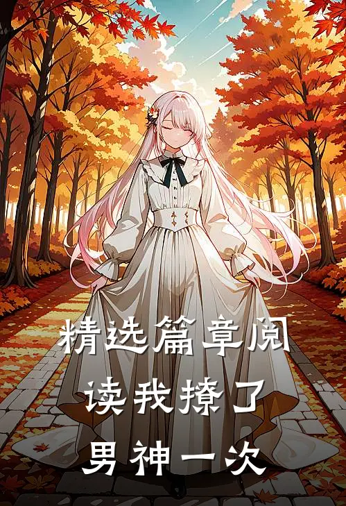 精选篇章阅读我撩了男神一次